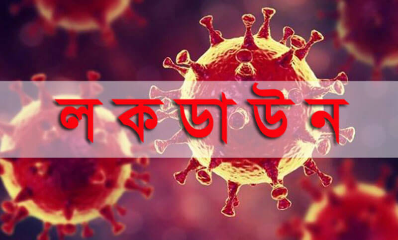 লকডাউন