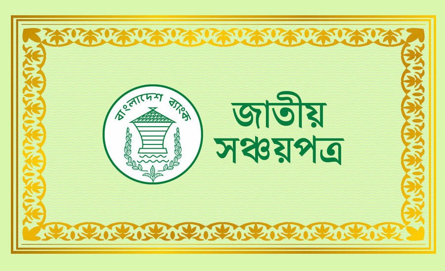 মুনাফা কমল সঞ্চয়পত্রের